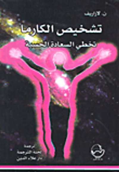 غلاف كتاب تشخيص الكارما؛ تخطي السعادة الحسية