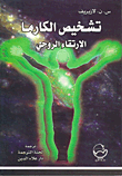 غلاف كتاب تشخيص الكارما - الارتقاء الروحي