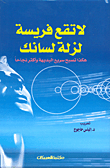 غلاف كتاب لا تقع فريسة لزلة لسانك