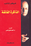 غلاف كتاب الذاكرة الفائقة