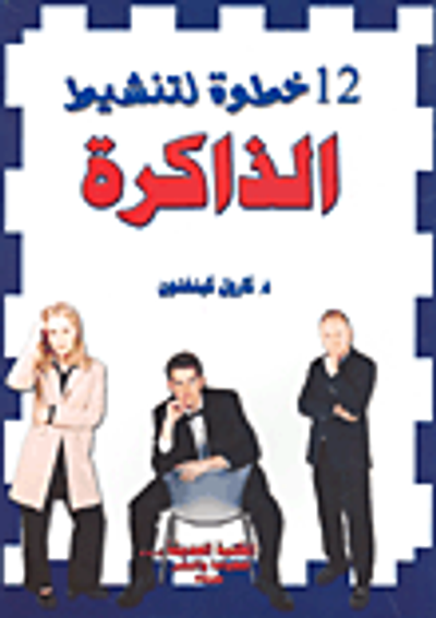 غلاف كتاب 12 خطوة لتنشيط الذاكرة