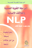 غلاف كتاب البرمجة اللغوية العصبية والعلاقات الإنسانية NLP