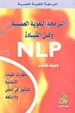 غلاف كتاب البرمجة اللغوية العصبية وفن القيادة NLP