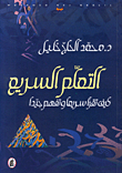 غلاف كتاب التعلم السريع، كيف تقرأ سريعاً وتفهم جيداً