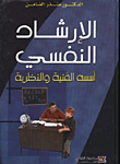 غلاف كتاب الارشاد النفسي اسسه الفنية والنظرية