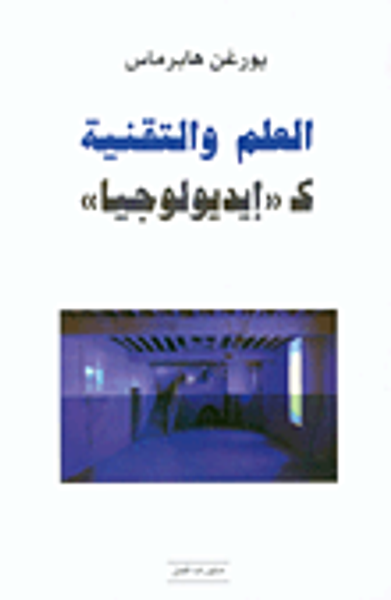 غلاف كتاب العلم والتقنية كـ'إيديولوجيا'