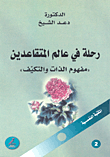 غلاف كتاب رحلة في عالم المتقاعدين 'مفهوم الذات والتكيف'