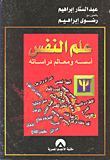 غلاف كتاب علم النفس "أسسه ومعالم دراسته"