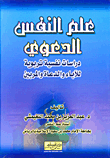 غلاف كتاب علم النفس الدعوي - دراسات نفسية تربوية للآباء والدعاة والمربين