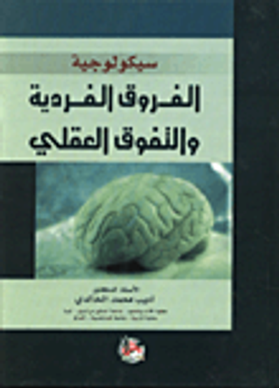 غلاف كتاب سيكولوجية الفروق الفردية والتفوق العقلي