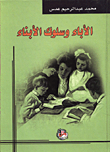 غلاف كتاب الاباء وسلوك الابناء