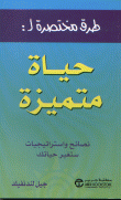 غلاف كتاب طرق مختصرة لحياة متميزة