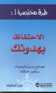 غلاف كتاب طرق مختصرة للاحتفاظ بهدوئك