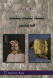 غلاف كتاب التحليل النفسي لشخصية الدكتاتور