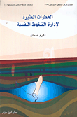غلاف كتاب الخطوات المثيرة لإدارة الضغوط النفسية
