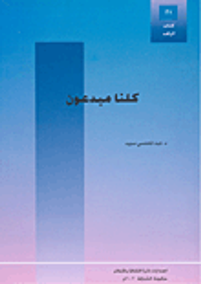 غلاف كتاب كلنا مبدعون