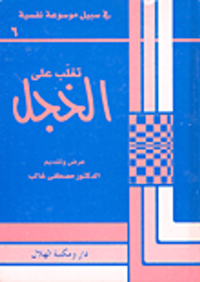 غلاف كتاب تغلب على الخجل