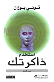 غلاف كتاب إستخدم ذاكرتك
