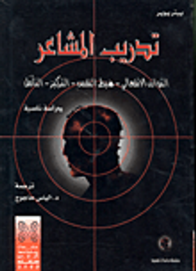 غلاف كتاب تدريب المشاعر -التوازن الانفعالي-ضبط النفس-التركيز-التأمل