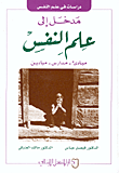 غلاف كتاب مدخل إلى علم النفس: مبادئ-مدارس-ميادين