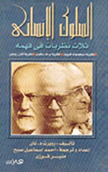 غلاف كتاب السلوك الإنساني (ثلاث نظريات في فهمه)