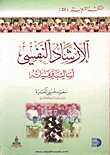 غلاف كتاب الارشاد النفسي/ اساليبه وفنياته