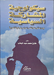 غلاف كتاب سيكولوجية المشاركة السياسية؛مع دراسة في علم النفس  السياسي في البيئة العربية