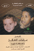 غلاف كتاب تكامل عادات العقل والمحافظة عليها، الكتاب الرابع
