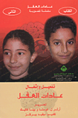 غلاف كتاب تفعيل وإشغال عادات العقل، الكتاب الثاني