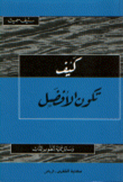 غلاف كتاب كيف تكون الأفضل