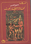 غلاف كتاب التحليل النفسى لحالة إنتظار الموت