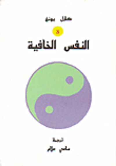 غلاف كتاب النفس الخافية