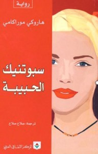 غلاف كتاب سبوتنيك الحبيبة