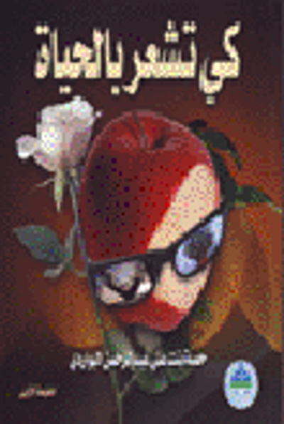 غلاف كتاب كي تشعر بالحياة