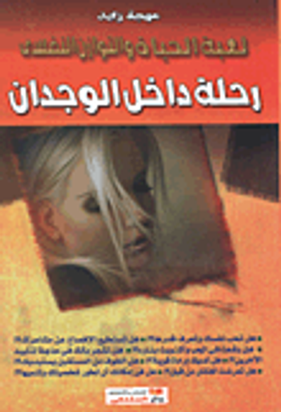 غلاف كتاب رحلة داخل الوجدان