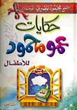 غلاف كتاب حكايات عمو محمود للأطفال