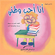 غلاف كتاب أنا أحب وطني