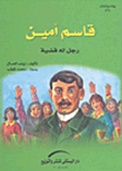 غلاف كتاب قاسم أمين (رجل له قضية)