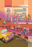 غلاف كتاب موسوعة القصص التربوية الهادفة للأطفال