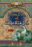 غلاف كتاب رسائل دينية إلى كل فتاة مؤمنة ( المجموعة الأولى )
