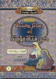غلاف كتاب رسائل دينية إلى كل فتاة مؤمنة ( المجموعة الثانية )