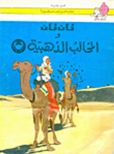 غلاف كتاب تان تان والمخالب الذهبية