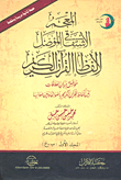 غلاف كتاب المعجم الاشتقاقي المؤصل لألفاظ القرآن الكريم