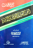 غلاف كتاب معجم مصطلحات النحو والصرف والعروض القافية