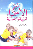 غلاف كتاب معجم الأسماء العربية والأجنبية