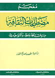 غلاف كتاب معجم مصطلحات الثقافة بين الجاحظ والتوحيدي