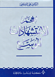 غلاف كتاب معجم الاستشهادات الموسع