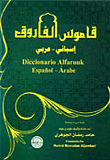 غلاف كتاب قاموس الفاروق "اسباني - عربي"