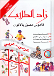 غلاف كتاب زاد الطلاب، قاموس مصور بالألوان عربي - عربي