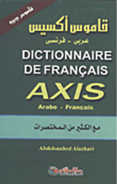 غلاف كتاب قاموس أكسيس (عربي -  فرنسى) Dictionnare de frnc  " مع الكثير من المختصرات"